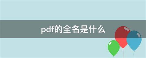 pdf 全名|PDF全称是什么